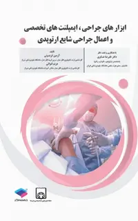 ابزارهای جراحی ایمپلنتهای تخصصی و اعمال جراحی شایع ارتوپدی