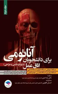 آناتومی برای دانشجویان اتاق عمل با رویکرد بالینی و جراحی جلد دوم