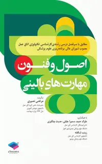 اصول و فنون مهارتهای بالینی تکنولوژی اتاق عمل