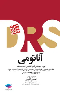 مرور جامع DRS آناتومی دکتر گلچینی