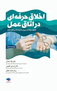 اخلاق حرفهای در اتاق عمل ویراست دوم