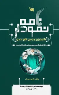 نمودارنامه تکنولوژی جراحی اتاق عمل