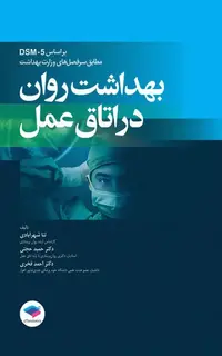 بهداشت روان در اتاق عمل بر اساس DSM-5