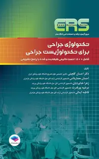 مرور آزمون ERS ارشد و استخدامی تکنولوژی جراحی برای تکنولوژیست جراحی