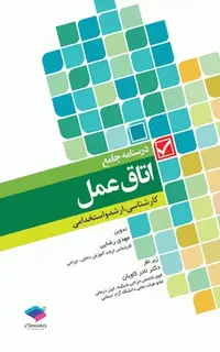 درسنامه جامع کاردانی، کارشناسی و استخدامی اتاق عمل