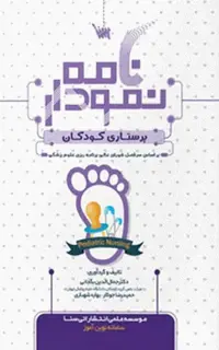 نمودارنامه پرستاری کودکان