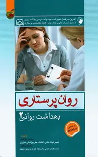 روان پرستاری بهداشت روانی محسن کوشان جلد دوم