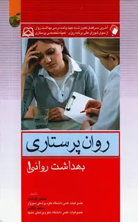 روان پرستاری بهداشت روانی محسن کوشان جلد اول