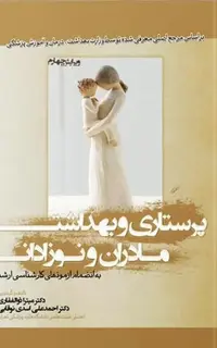 پرستاری و بهداشت مادران و نوزادان