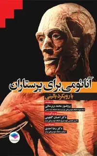 آناتومی برای پرستاران با رویکرد بالینی دکتر گلچینی