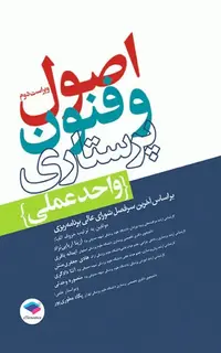 اصول و فنون پرستاری واحد عملی ویراست دوم