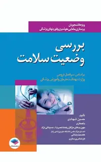 بررسی وضعیت سلامت ویژه پرستاری، مامایی، هوشبری و فوریت‌های پزشکی حسین شهدادی