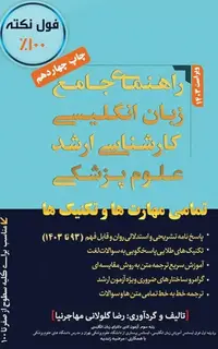 راهنمای جامع زبان انگلیسی کارشناسی ارشد علوم پزشکی