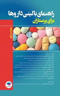 راهنمای بالینی داروها برای پرستاران
