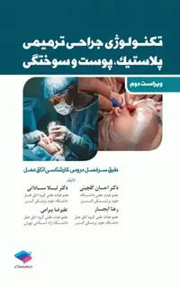 تکنولوژی جراحی ترمیمی پلاستیک پوست و سوختگی