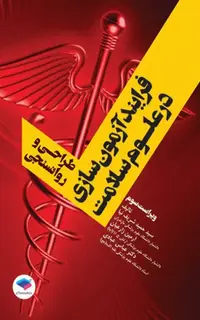 فرایند آزمونسازی در علوم سلامت، طراحی و روانسنجی