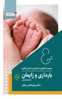 امتحان‌یار مامایی بارداری و زایمان گلبان