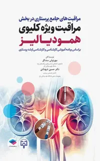 مراقبت‌های جامع پرستاری در بخش مراقبت ویژه کلیوی همودیالیز