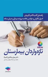 راهنمای گام به گام و کاربردی اصول نگارش و خواندن خلاصه پرونده بیماران به زبان ساده برای تازه واردان بیمارستان