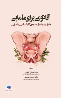 آناتومی برای مامایی دکتر گلچینی و موسوی