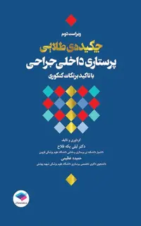 چکیده طلایی پرستاری داخلی جراحی با تاکید بر نکات کنکوری