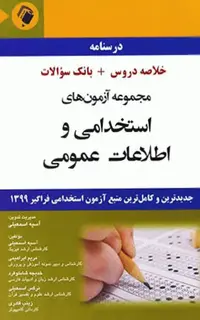 درسنامه مجموعه آزمونهای استخدامی و اطلاعات عمومی