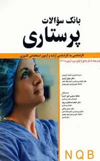 بانک سوالات پرستاری NQB کارشناسی به کارشناسی ارشد و آزمون استخدامی کشوری از اولین دوره تا 1402