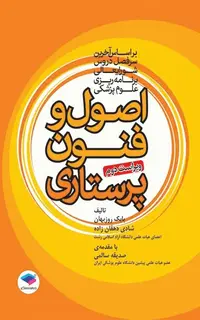 اصول و فنون پرستاری بابک روزبهان