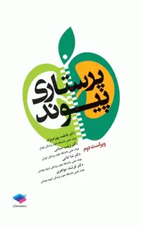 پرستاری پیوند ویراست دوم