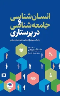 انسانشناسی و جامعهشناسی در پرستاری