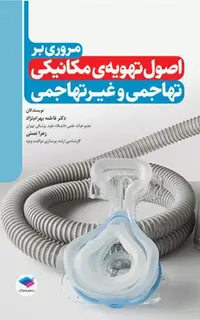 مروری بر اصول تهویه‌ی مکانیکی تهاجمی و غیرتهاجمی