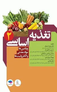 تغذیه اساسی جلد2 ویتامینها، مواد معدنی و الکترولیتها دکتر شیدفر