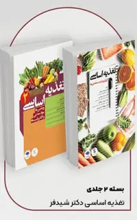 دوره 2جلدی تغذیه اساسی دکتر شیدفر