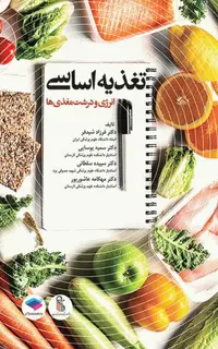 تغذیه اساسی جلد1 انرژی و درشت مغذیها