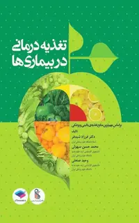 تغذیه درمانی در بیماریها