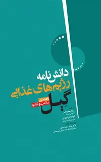 دانشنامهی رژیم غذایی گیل راهنمای سلامت و تغذیه