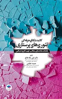 کالبدشکافی حرفهای تئوریهای پرستاری