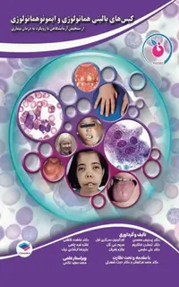 کیسهای بالینی هماتولوژی و ایمونوهماتولوژی از تشخیص آزمایشگاهی تا رویکرد به درمان بیماری