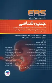 مرور آزمون ERS جنینشناسی لانگمن 2023