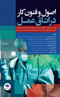 اصول و فنون کار در اتاق عمل