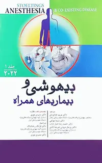 بیهوشی و بیماریهای همراه کواگزیست 2022 جلد اول
