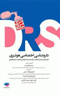 مرور جامع DRS داروشناسی اختصاصی هوشبری