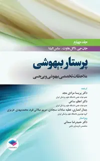 پرستار بیهوشی 2018 جلد چهارم ملاحظات تخصصی بیهوشی و بیحسی