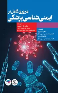 مروری کامل بر ایمنیشناسی پزشکی