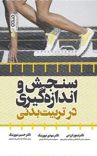 سنجش و اندازه‌گیری در تربیت‌بدنی