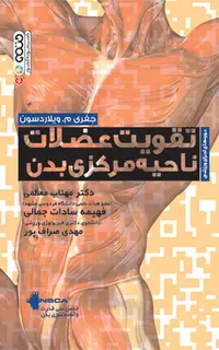 تقویت عضلات ناحیه مرکزی بدن