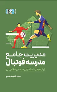 مدیریت جامع مدرسه فوتبال