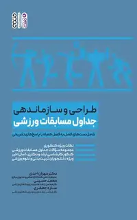 طراحی و سازماندهی جداول مسابقات ورزشی