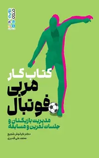 کتاب کار مربی فوتبال