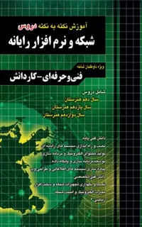 آموزش نکته به نکته دروس شبکه و نرمافزار رایانه